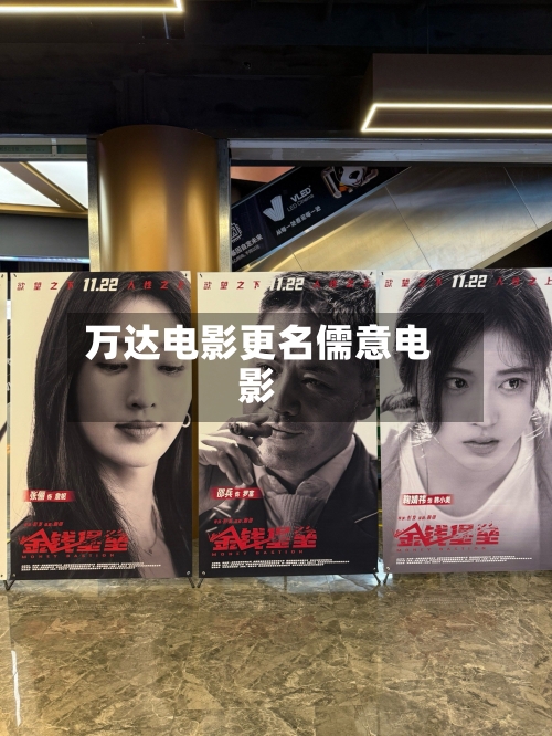 万达电影更名儒意电影-第2张图片