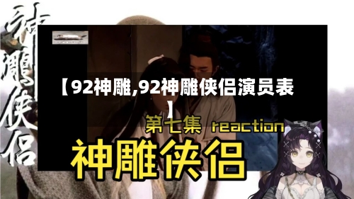 【92神雕,92神雕侠侣演员表】-第1张图片
