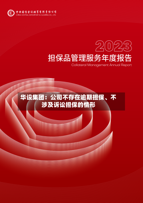 华设集团：公司不存在逾期担保、不涉及诉讼担保的情形-第1张图片