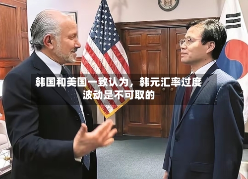 韩国和美国一致认为，韩元汇率过度波动是不可取的-第1张图片