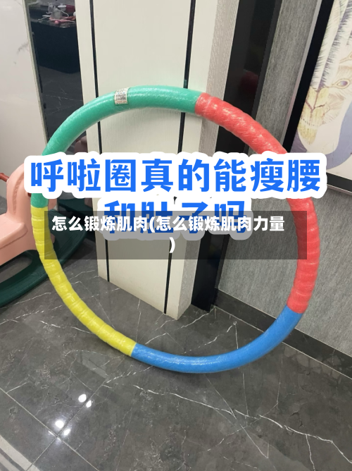 怎么锻炼肌肉(怎么锻炼肌肉力量)-第2张图片