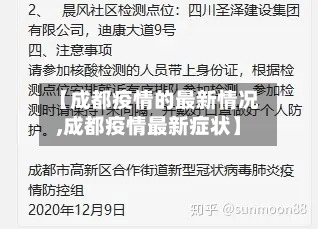 【成都疫情的最新情况,成都疫情最新症状】-第3张图片
