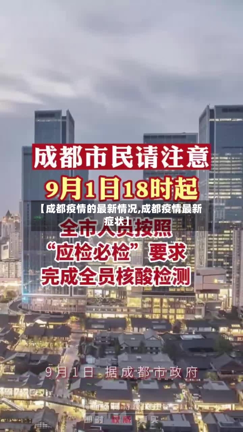 【成都疫情的最新情况,成都疫情最新症状】-第1张图片