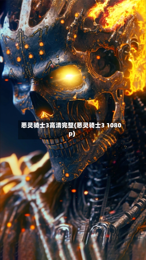 恶灵骑士3高清完整(恶灵骑士3 1080p)-第1张图片