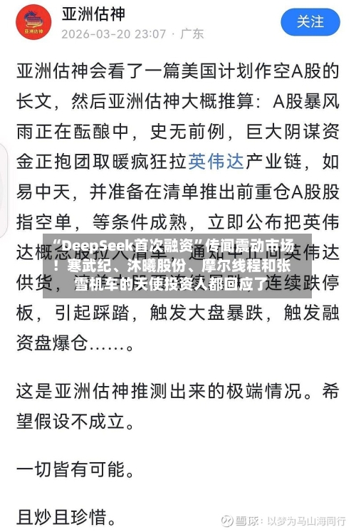 “DeepSeek首次融资	”传闻震动市场！寒武纪	、沐曦股份、摩尔线程和张雪机车的天使投资人都回应了-第3张图片