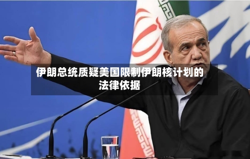 伊朗总统质疑美国限制伊朗核计划的法律依据-第1张图片