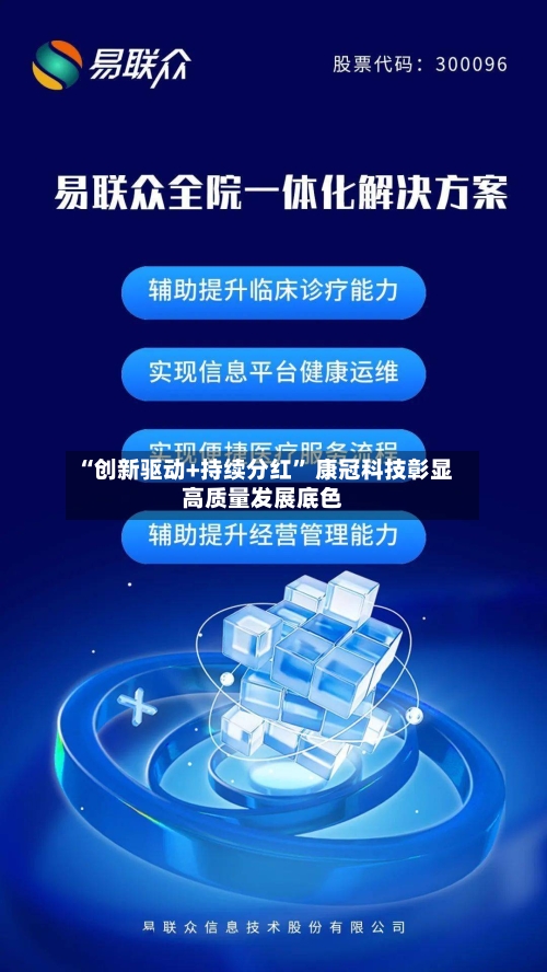 “创新驱动+持续分红	” 康冠科技彰显高质量发展底色-第1张图片