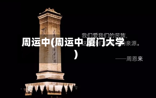 周运中(周运中 厦门大学)-第1张图片