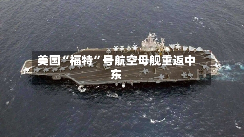美国“福特	”号航空母舰重返中东-第2张图片