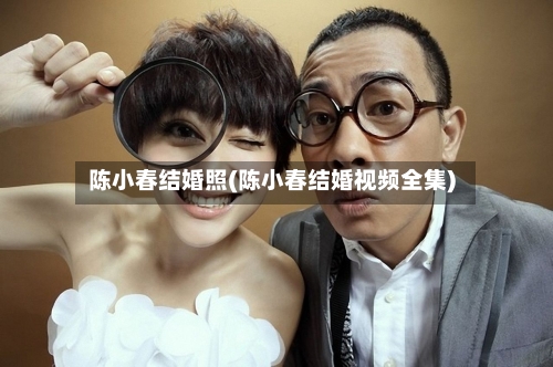 陈小春结婚照(陈小春结婚视频全集)-第3张图片