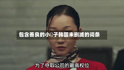 包含善良的小峓子韩国未删减的词条-第2张图片