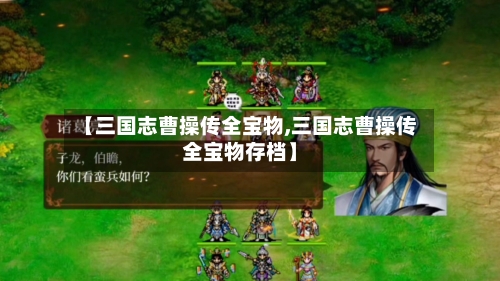 【三国志曹操传全宝物,三国志曹操传全宝物存档】-第1张图片