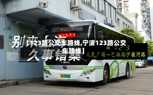 【123路公交车路线,宁波123路公交车路线】-第1张图片