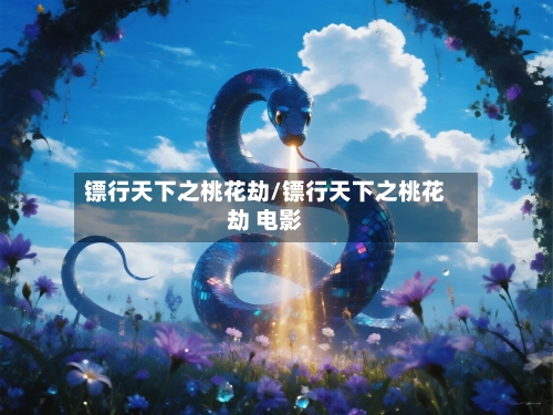 镖行天下之桃花劫/镖行天下之桃花劫 电影-第1张图片