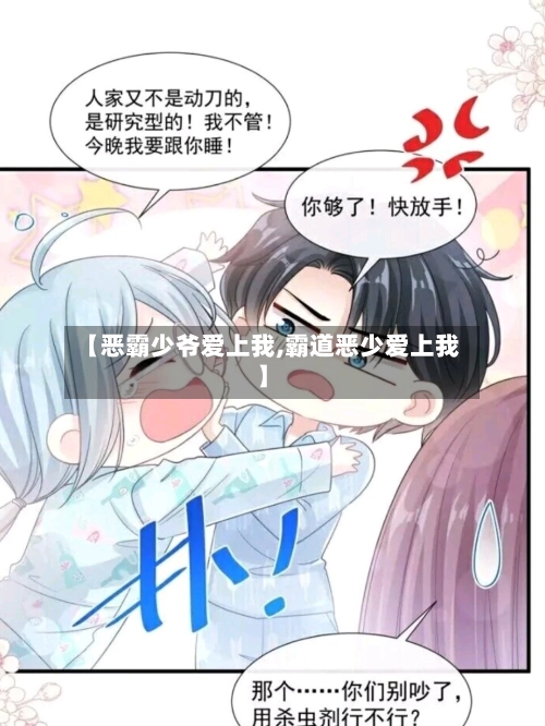 【恶霸少爷爱上我,霸道恶少爱上我】-第1张图片