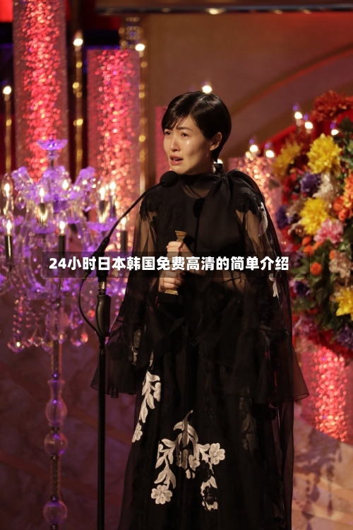 24小时日本韩国免费高清的简单介绍-第1张图片