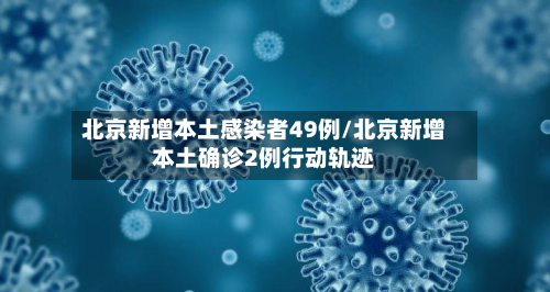 北京新增本土感染者49例/北京新增本土确诊2例行动轨迹-第3张图片