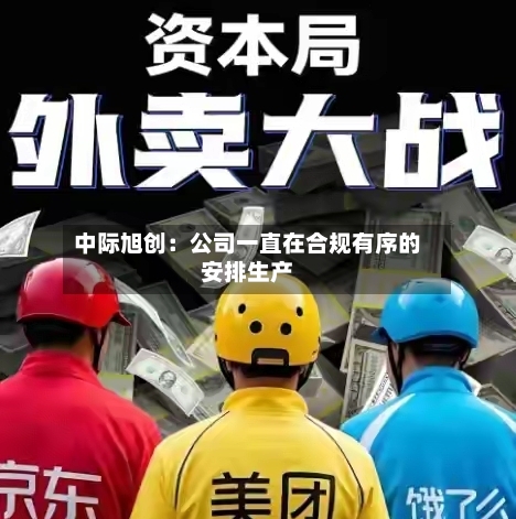 中际旭创：公司一直在合规有序的安排生产-第1张图片