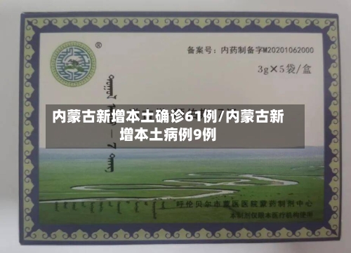 内蒙古新增本土确诊61例/内蒙古新增本土病例9例-第1张图片