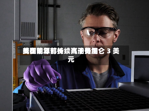 美国能源部长：汽油费用或在明年前持续高于每加仑 3 美元-第1张图片