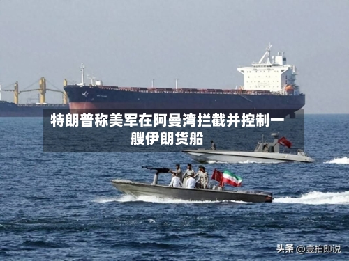 特朗普称美军在阿曼湾拦截并控制一艘伊朗货船-第1张图片