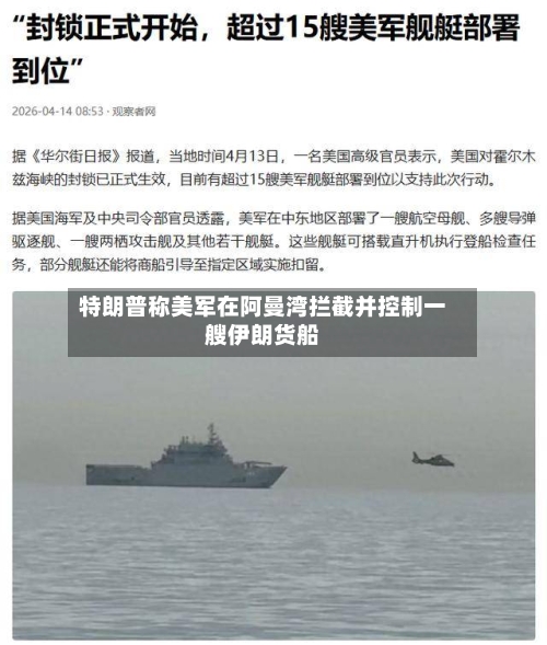 特朗普称美军在阿曼湾拦截并控制一艘伊朗货船-第2张图片