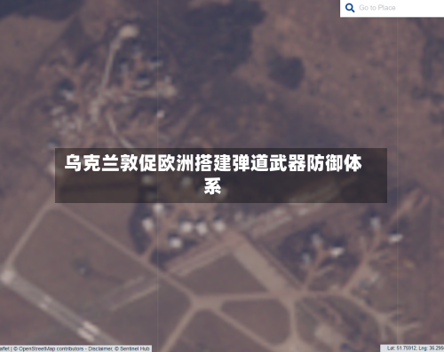 乌克兰敦促欧洲搭建弹道武器防御体系-第1张图片