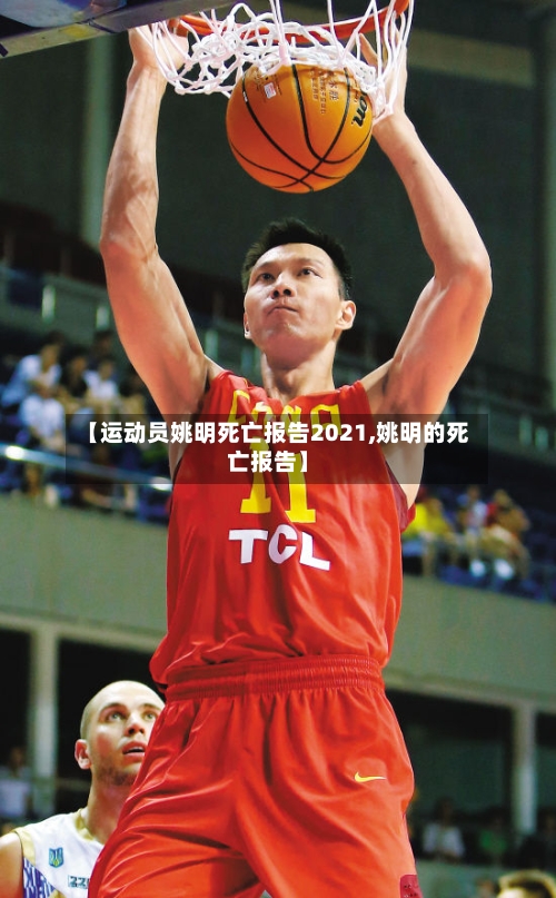【运动员姚明死亡报告2021,姚明的死亡报告】-第2张图片