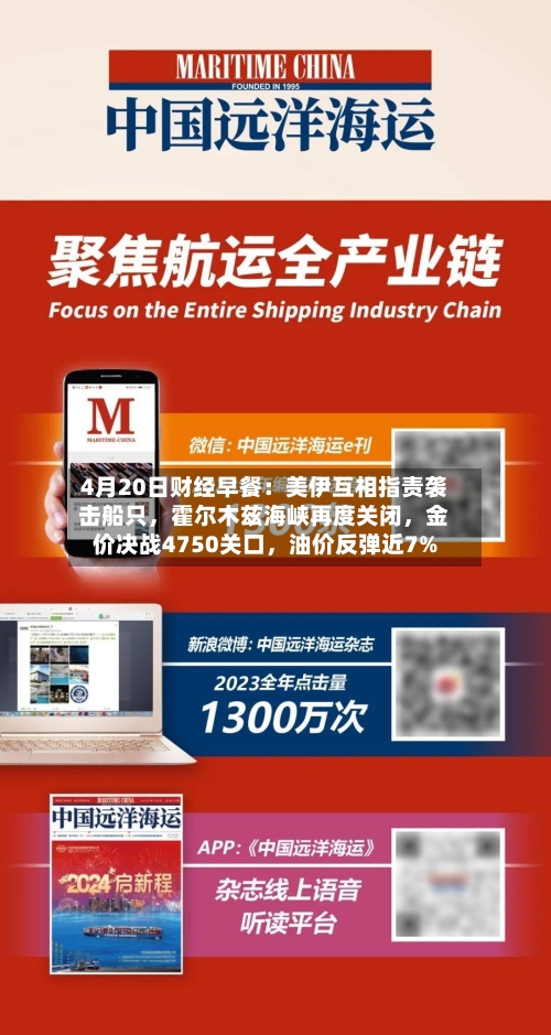 4月20日财经早餐：美伊互相指责袭击船只，霍尔木兹海峡再度关闭	，金价决战4750关口，油价反弹近7%-第2张图片