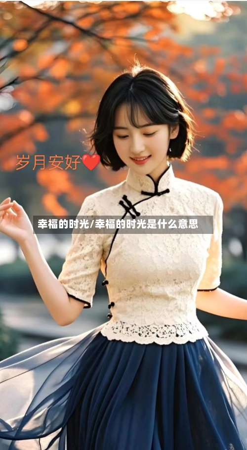 幸福的时光/幸福的时光是什么意思-第1张图片