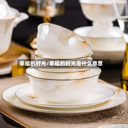 幸福的时光/幸福的时光是什么意思-第2张图片