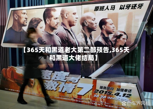 【365天和黑道老大第二部预告,365天和黑道大佬结局】-第1张图片
