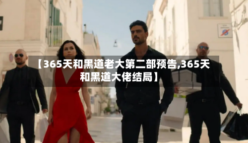 【365天和黑道老大第二部预告,365天和黑道大佬结局】-第2张图片