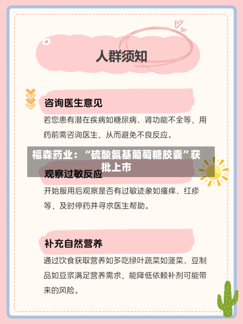 福森药业：“硫酸氨基葡萄糖胶囊”获批上市-第2张图片