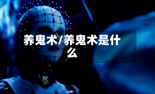 养鬼术/养鬼术是什么-第2张图片