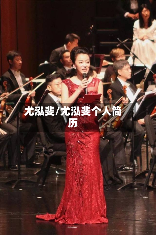 尤泓斐/尤泓斐个人简历-第1张图片