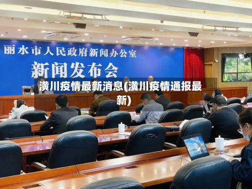 潢川疫情最新消息(潢川疫情通报最新)-第1张图片