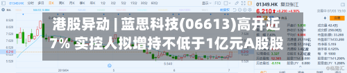 港股异动 | 蓝思科技(06613)高开近7% 实控人拟增持不低于1亿元A股股份-第1张图片