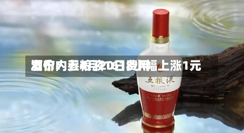 酒价内参4月20日费用发布：五粮液1618小幅上涨1元-第3张图片