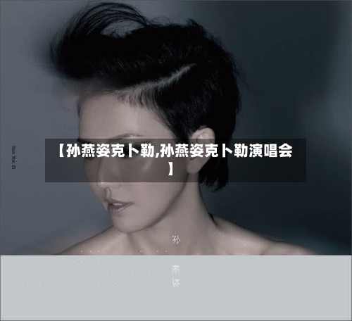 【孙燕姿克卜勒,孙燕姿克卜勒演唱会】-第1张图片