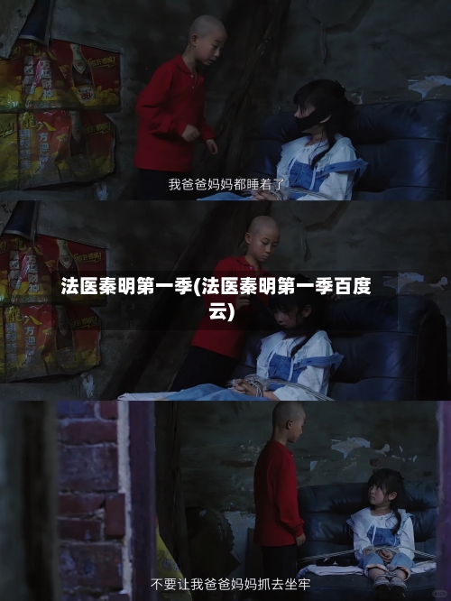 法医秦明第一季(法医秦明第一季百度云)-第1张图片