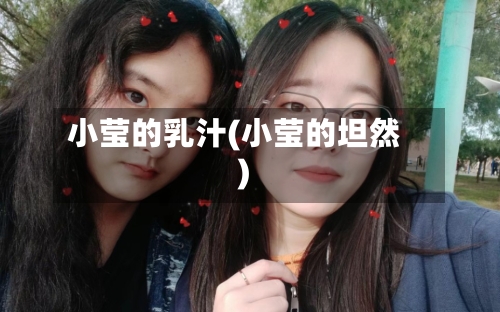 小莹的乳汁(小莹的坦然)-第1张图片