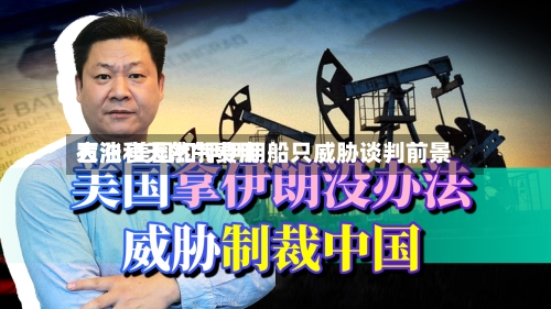 石油和天然气费用大涨 美国扣押伊朗船只威胁谈判前景-第1张图片