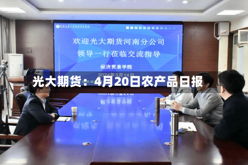 光大期货：4月20日农产品日报-第1张图片
