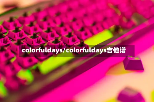 colorfuldays/colorfuldays吉他谱-第1张图片