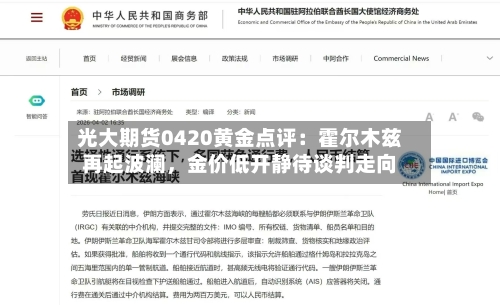 光大期货0420黄金点评：霍尔木兹再起波澜，金价低开静待谈判走向-第2张图片