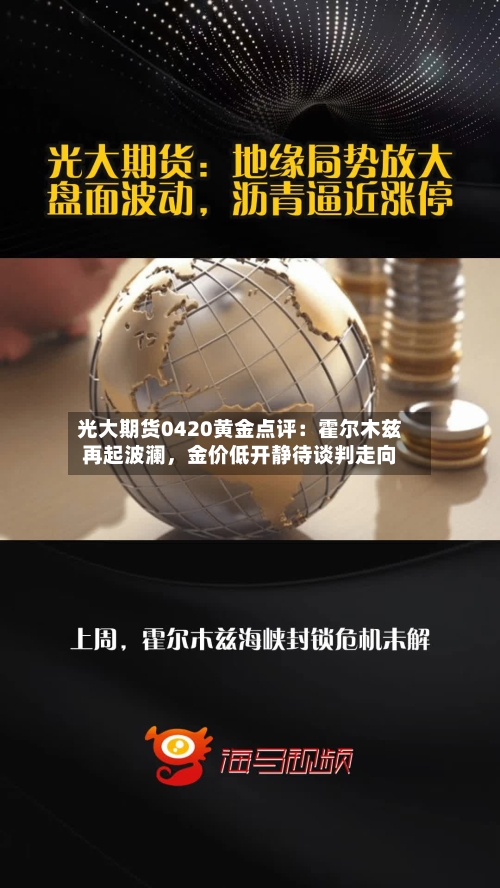 光大期货0420黄金点评：霍尔木兹再起波澜，金价低开静待谈判走向-第3张图片