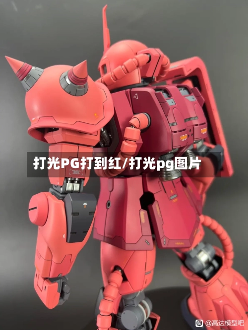 打光PG打到红/打光pg图片-第1张图片