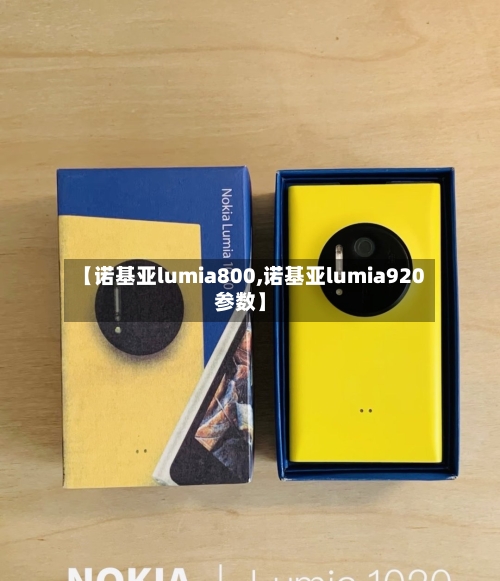 【诺基亚lumia800,诺基亚lumia920参数】-第1张图片