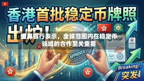 世界清算银行表示，全球范围内在稳定币领域的合作至关重要-第2张图片